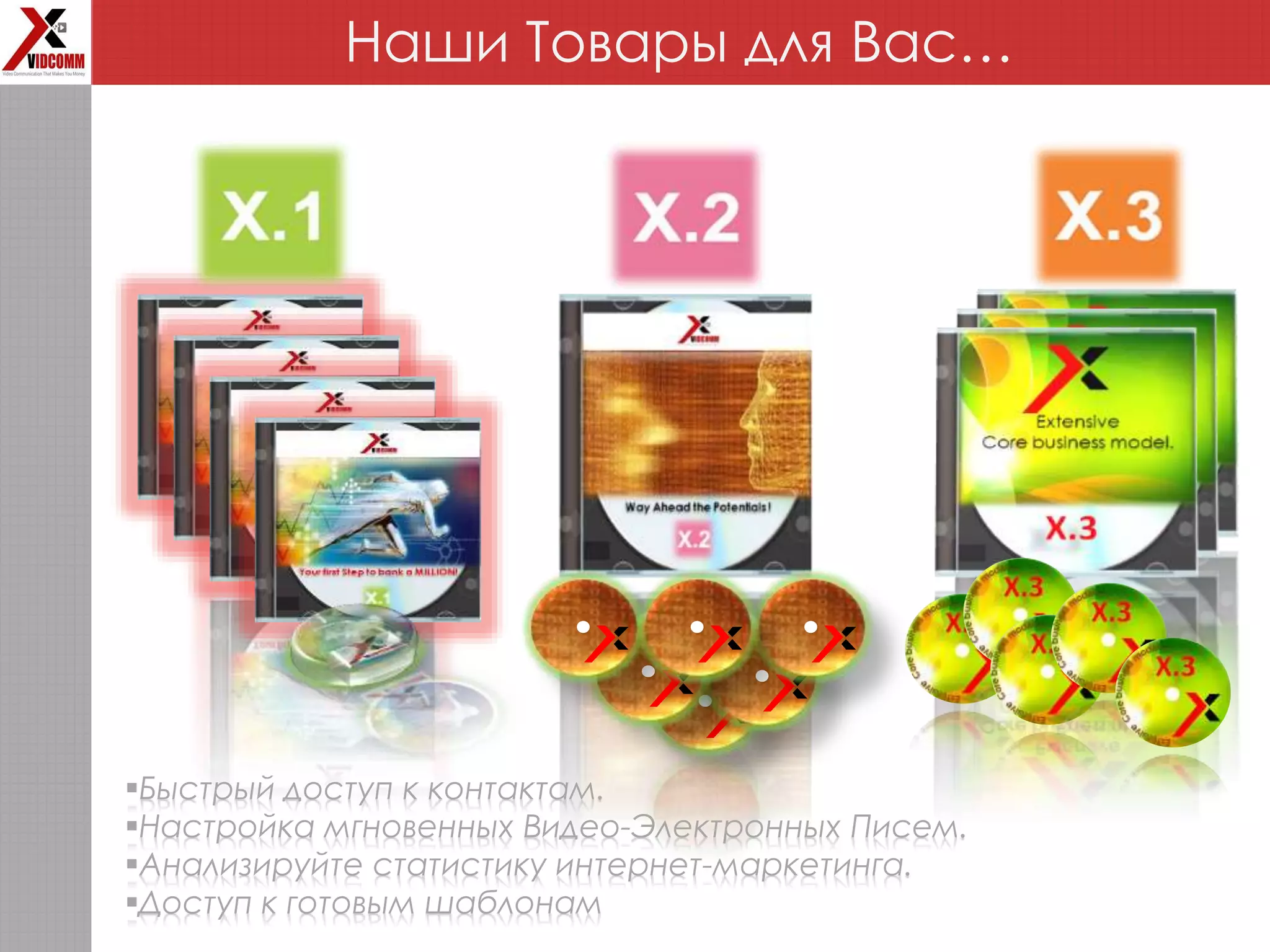 Наши Товары для Вас…
Быстрый доступ к контактам.
Настройка мгновенных Видео-Электронных Писем.
Анализируйте статистику интернет-маркетинга.
Доступ к готовым шаблонам
 