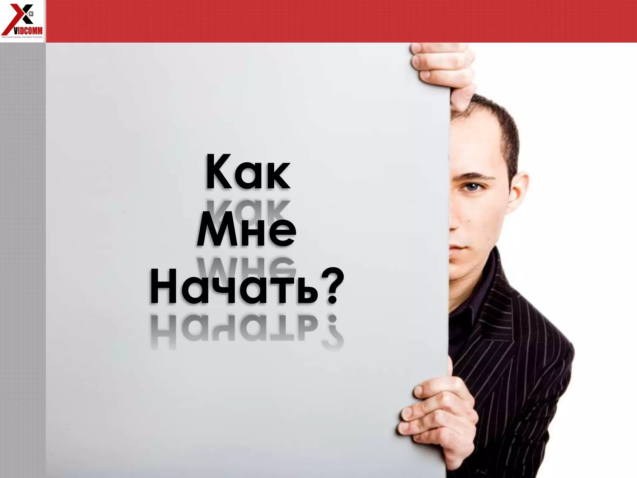 Как
Мне
Начать?
 