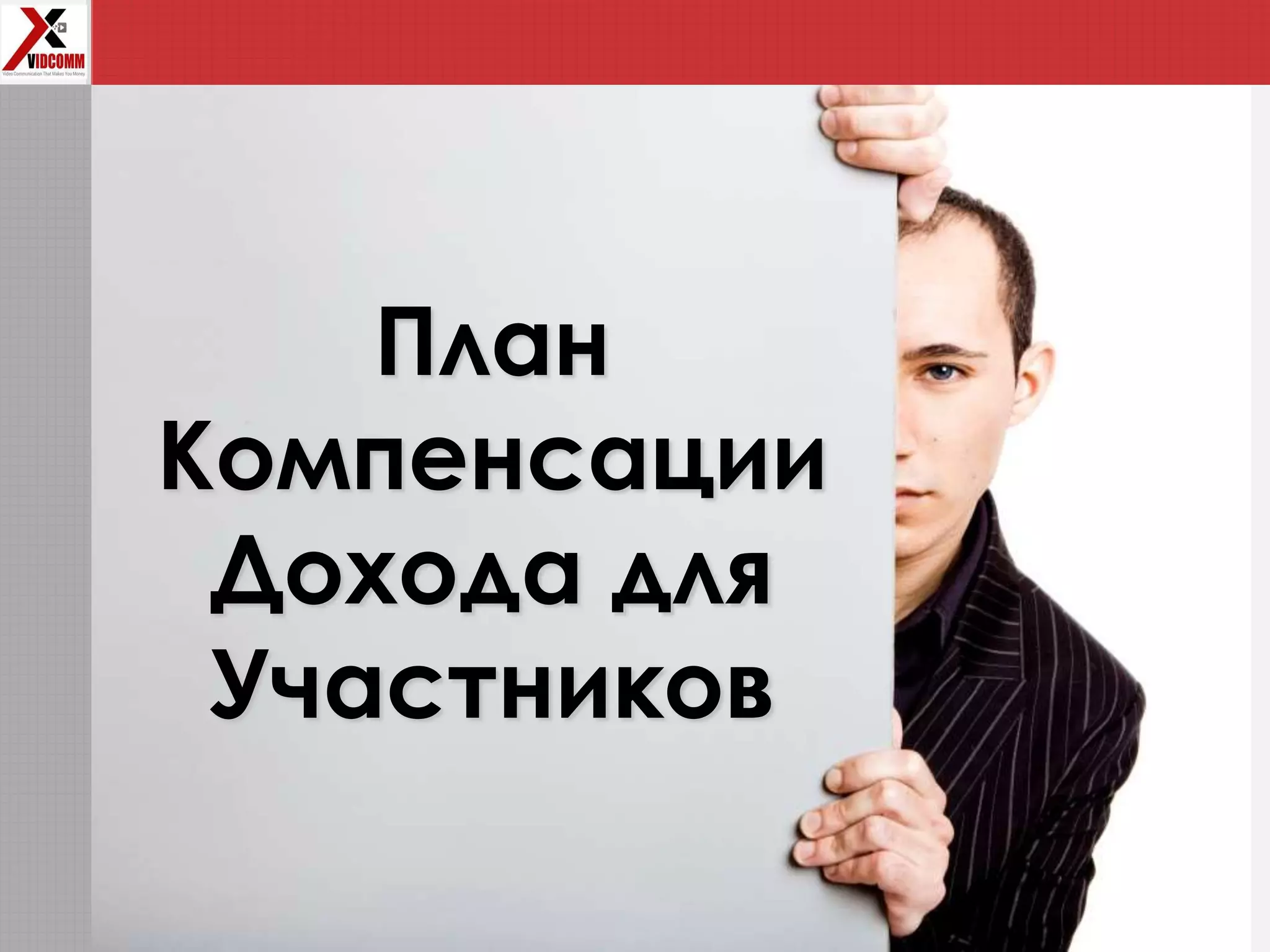 План
Компенсации
Дохода для
Участников
 