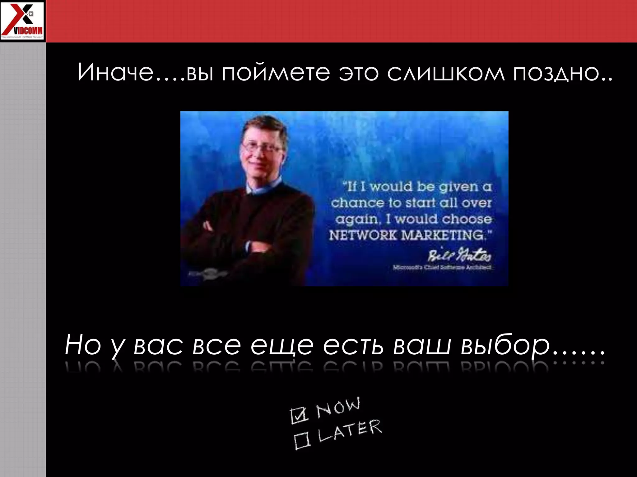 Иначе….вы поймете это слишком поздно..
Но у вас все еще есть ваш выбор……
 