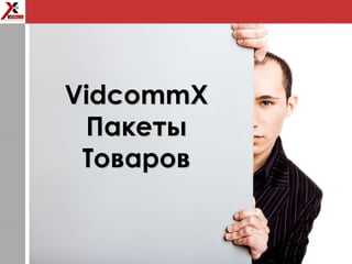 VidcommX
Пакеты
Товаров
 