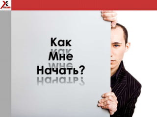 Как
Мне
Начать?
 