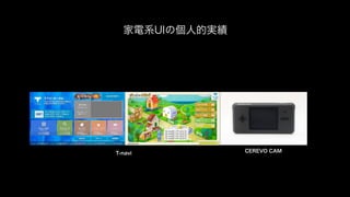 家電系UIの個人的実績
CEREVO CAMT-navi
 