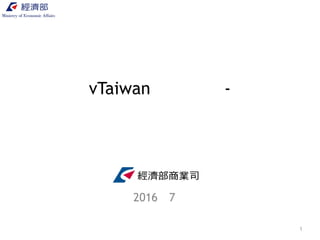 vTaiwan討論議題-
是否引進公司英文名稱的登記
經濟部商業司
2016年11月
1
 