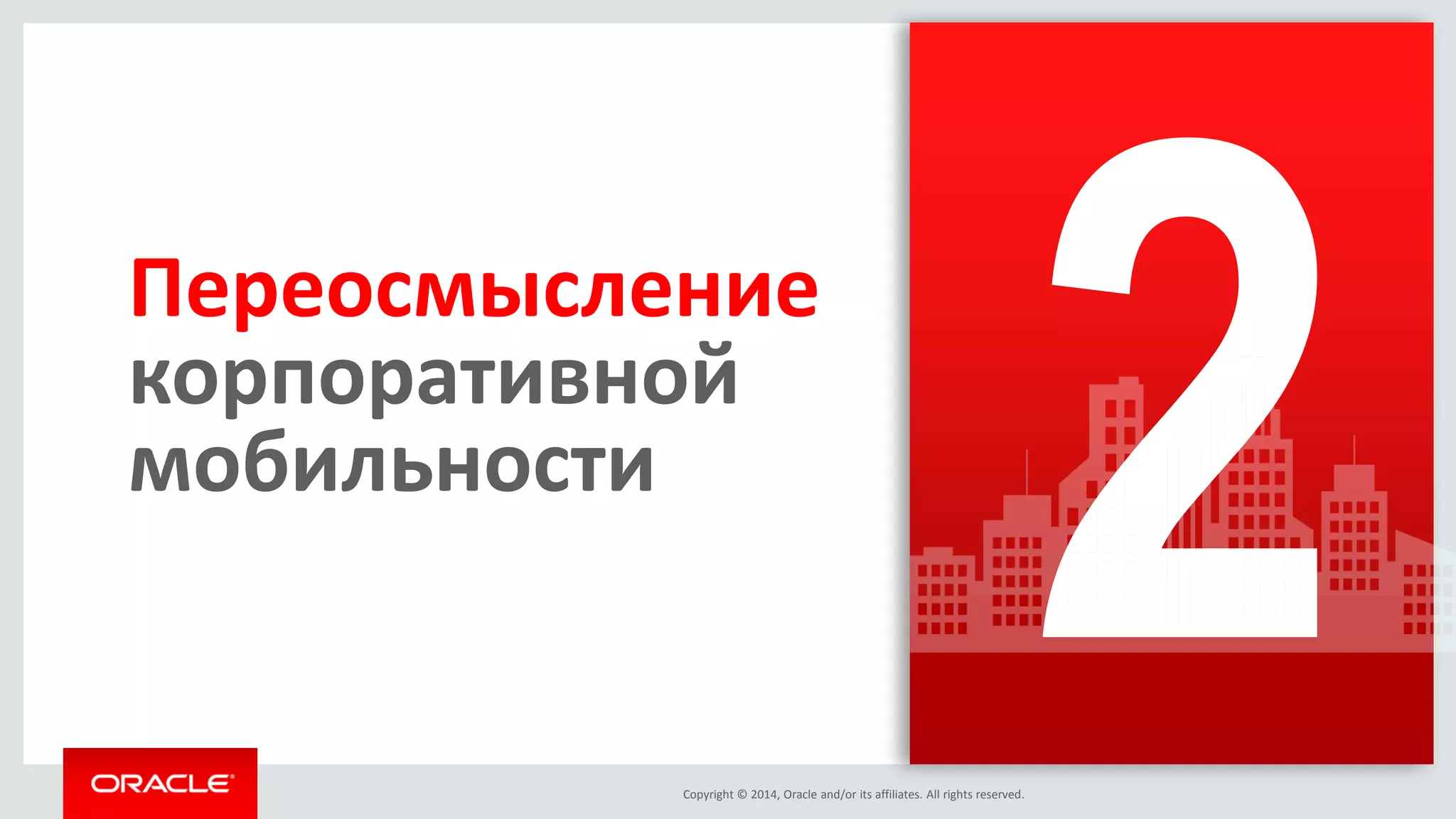 Copyright © 2014, Oracle and/or its affiliates. All rights reserved. 
Переосмысление корпоративной мобильности  