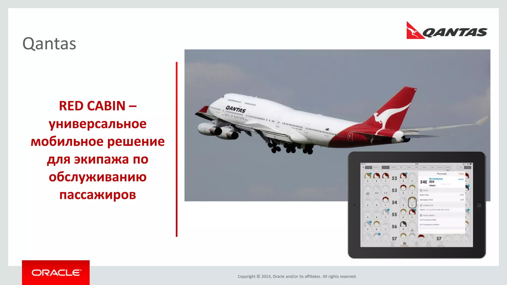 Copyright © 2014, Oracle and/or its affiliates. All rights reserved. 
RED CABIN – универсальное мобильное решение для экипажа по обслуживанию пассажиров 
Qantas  