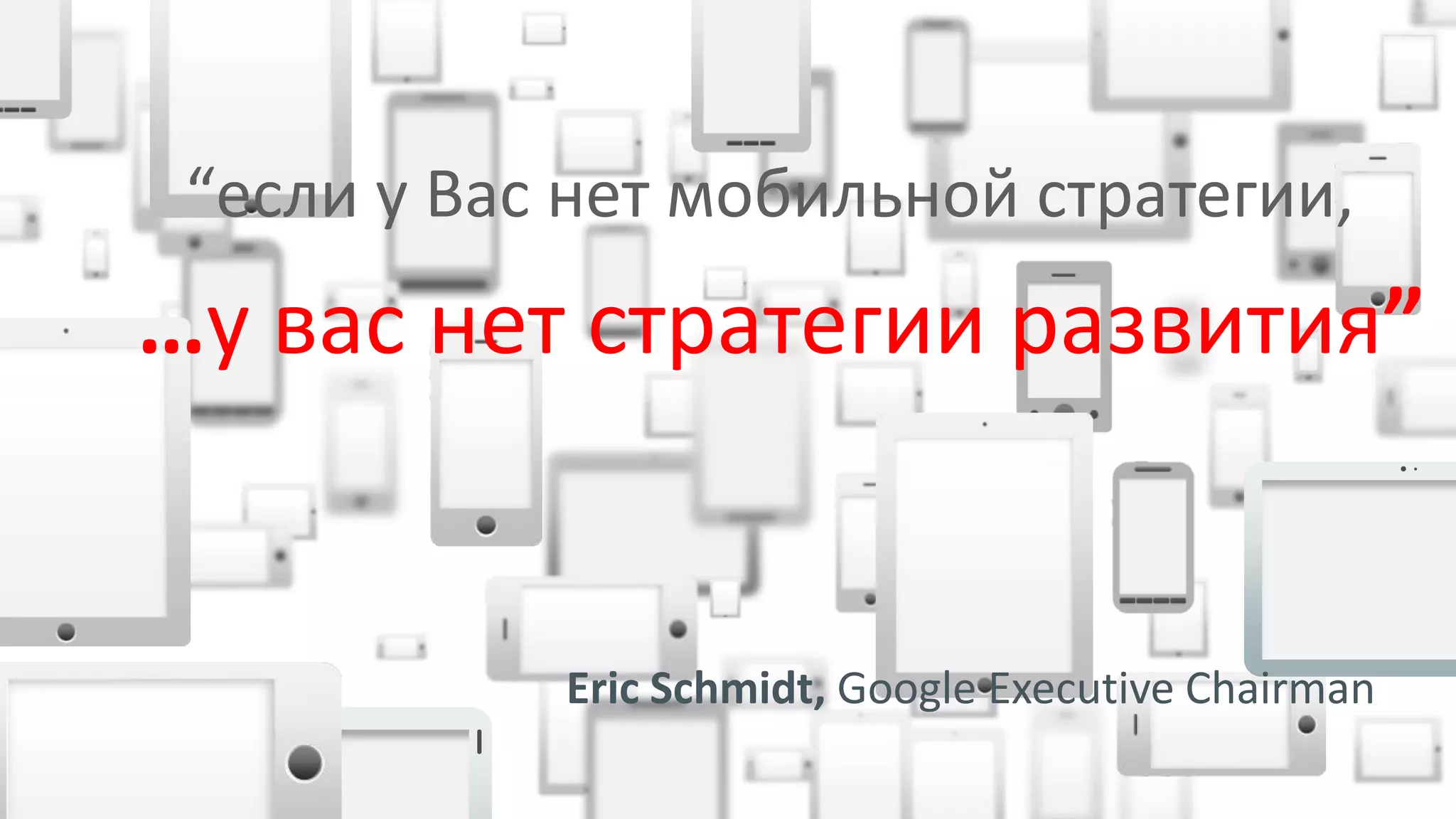 Copyright © 2014, Oracle and/or its affiliates. All rights reserved. 
…у вас нет стратегии развития” 
“если у Вас нет мобильной стратегии, 
Eric Schmidt, Google Executive Chairman  