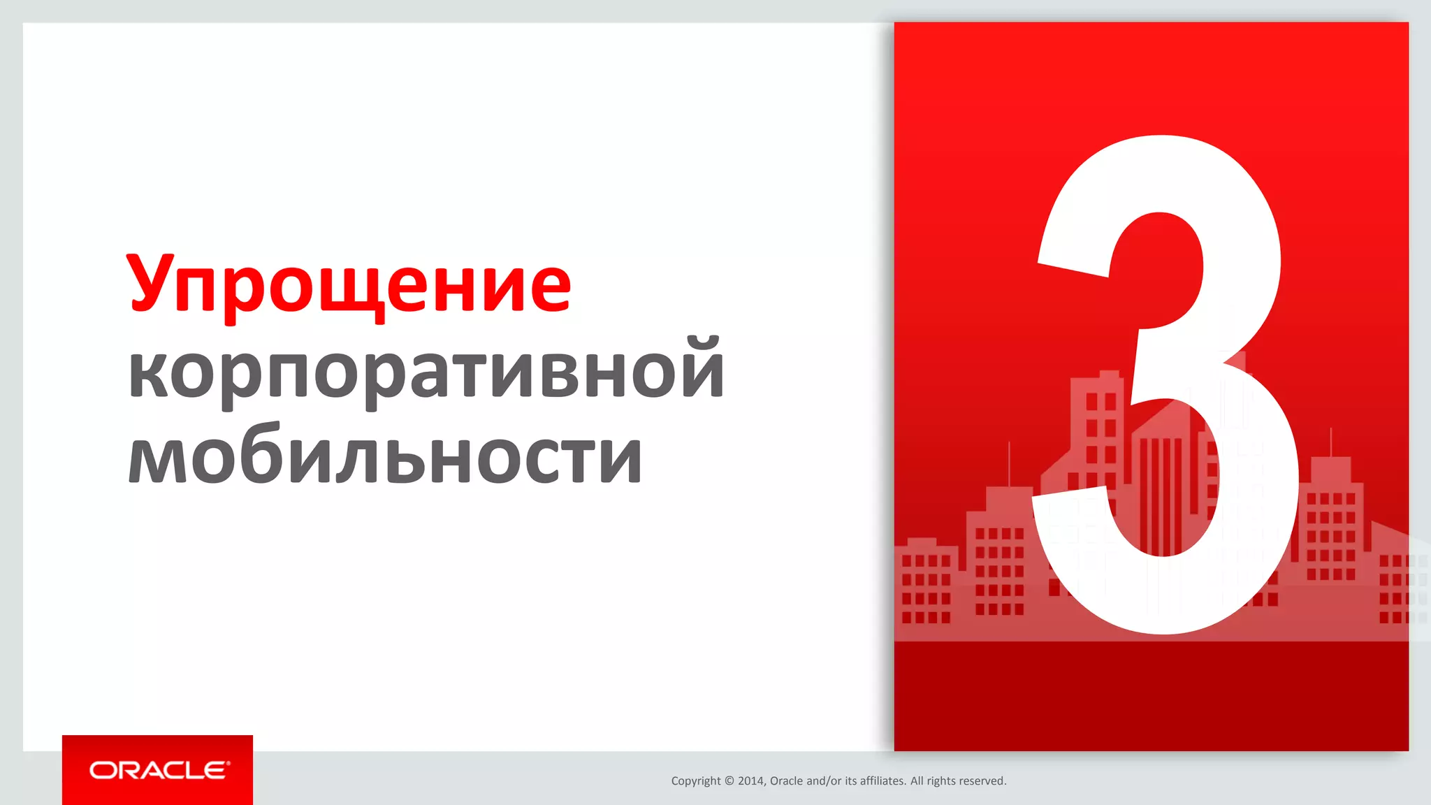 Copyright © 2014, Oracle and/or its affiliates. All rights reserved. 
Упрощение корпоративной мобильности  