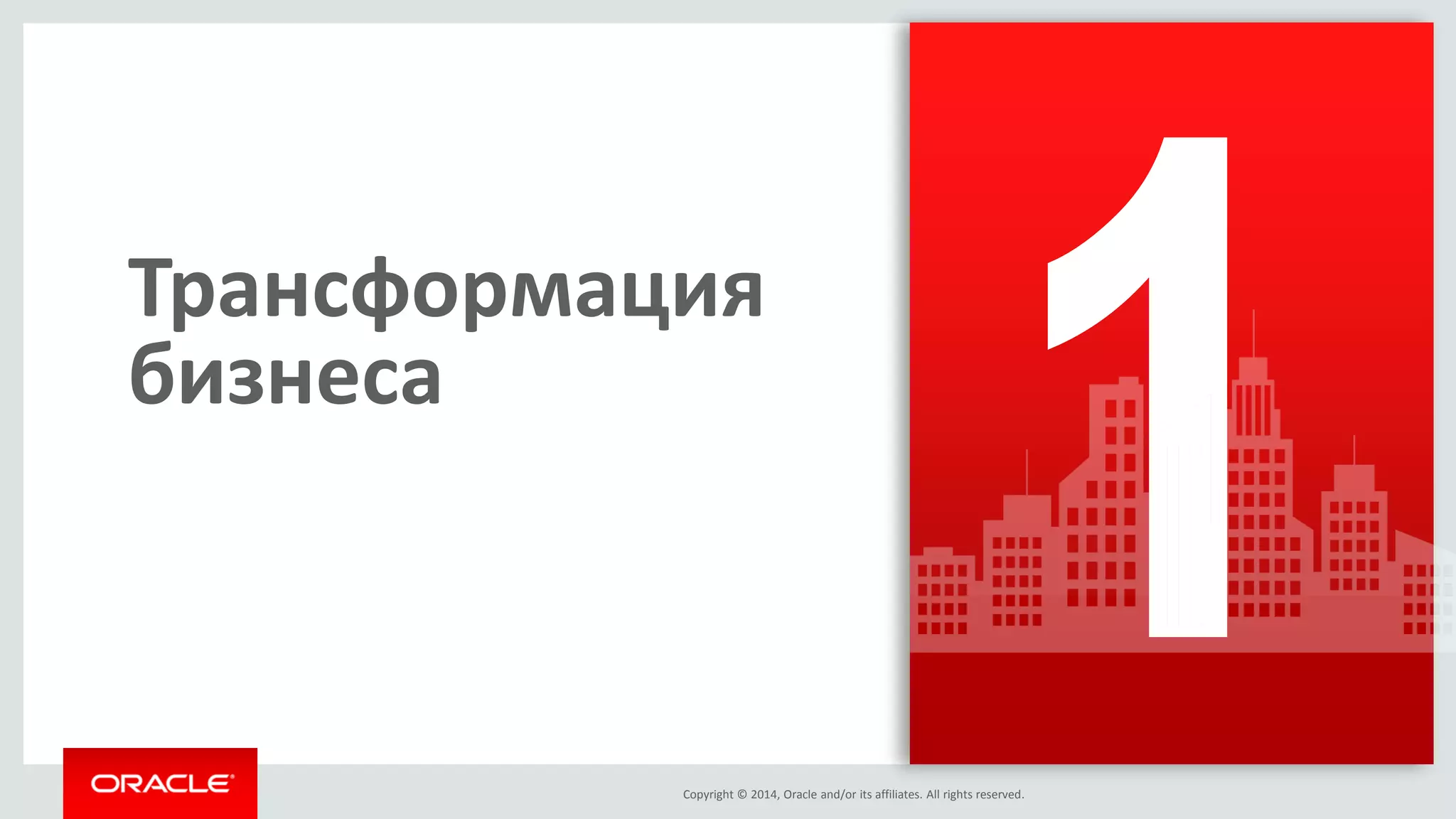 Copyright © 2014, Oracle and/or its affiliates. All rights reserved. 
Трансформация бизнеса  