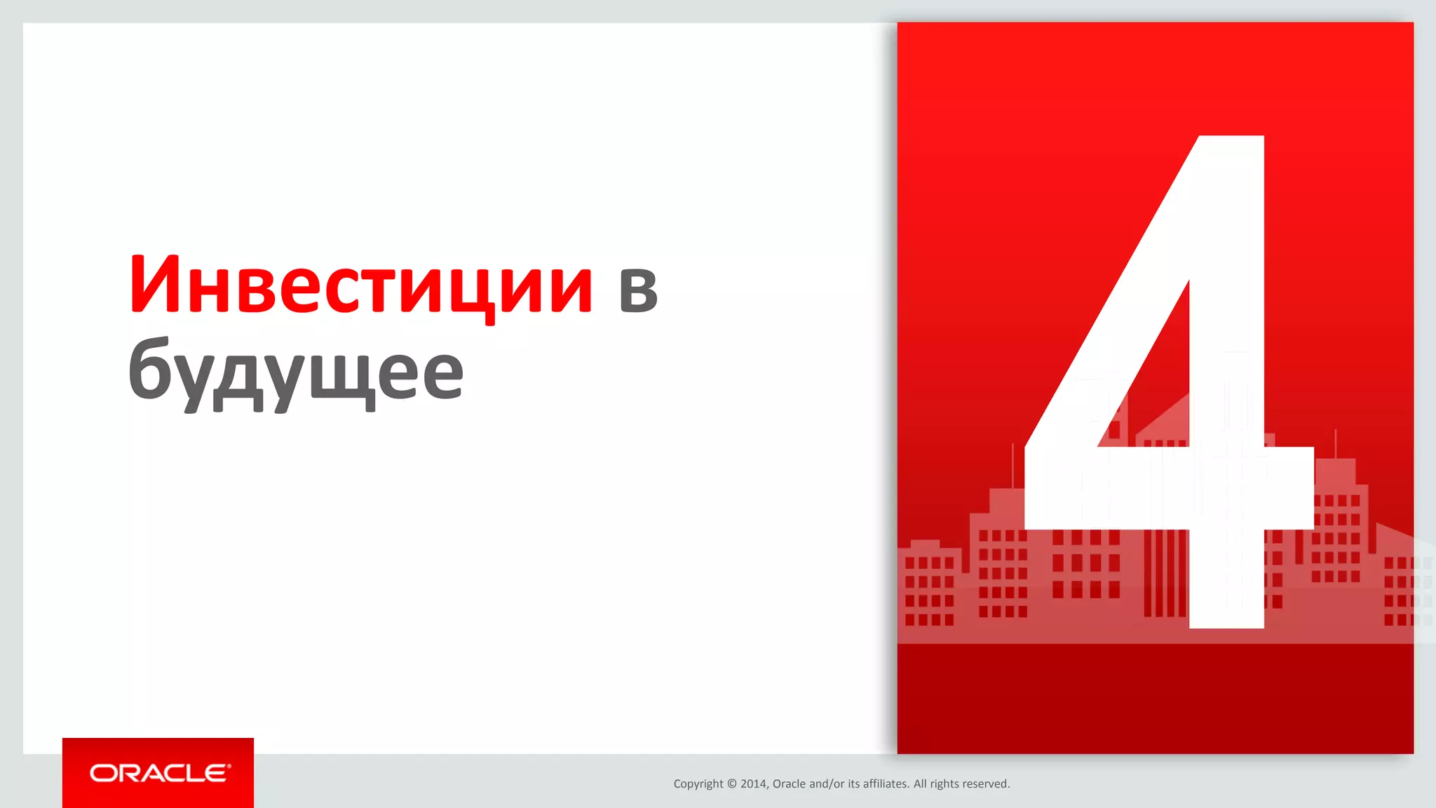 Copyright © 2014, Oracle and/or its affiliates. All rights reserved. 
Инвестиции в будущее  