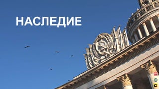 НАСЛЕДИЕ
 