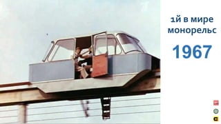 1й в мире
монорельс
1967
 
