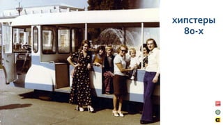 хипстеры
80-х
 