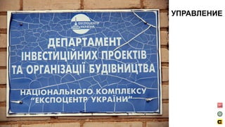 УПРАВЛЕНИЕ
 