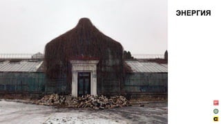 ЭНЕРГИЯ
 