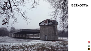 ВЕТХОСТЬ
 