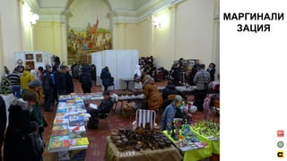 МАРГИНАЛИ
ЗАЦИЯ
 