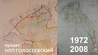 проект
НПП ГОЛОСЕЕВСКИЙ
1972
2008
 