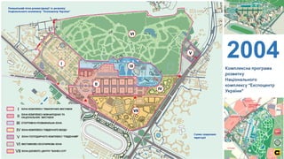 2004
Комплексна програма
розвитку
Національного
комплексу "Експоцентр
України"
 