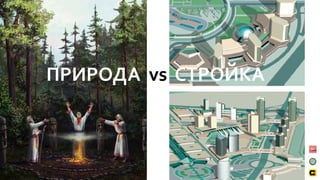 ПРИРОДА vs СТРОЙКА
 