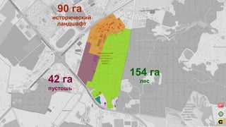 154 га
90 га
42 га
исторический
ландшафт
лес
пустошь
 