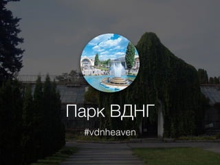 Парк ВДНГ
#vdnheaven
 