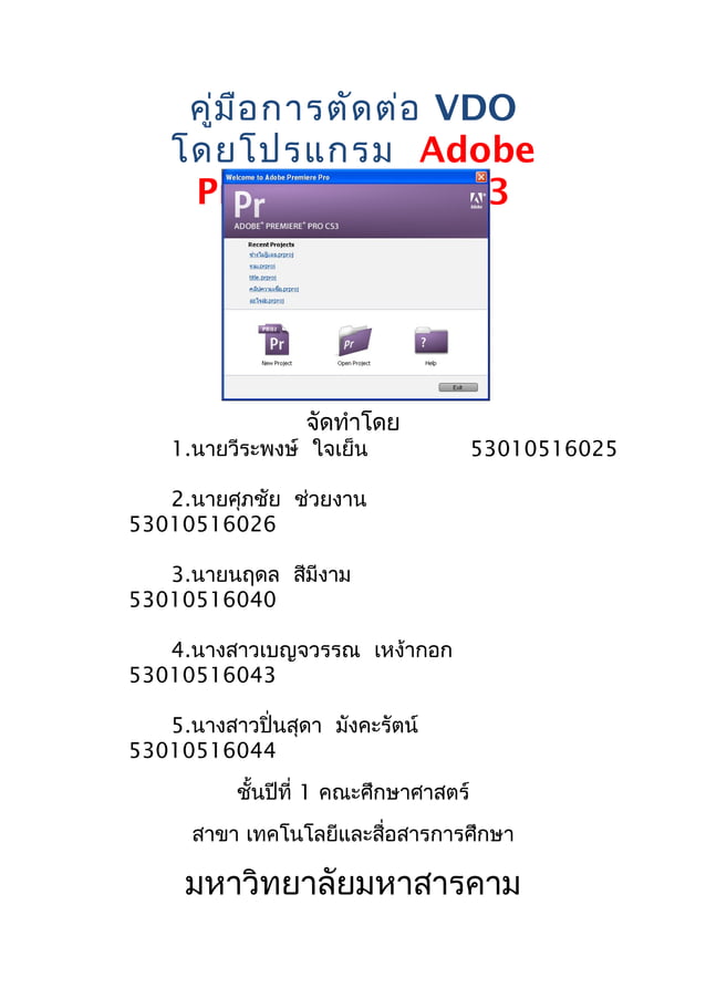 คู่มือการตัดต่อ Vdoโดยโปรแกรม adobe premiere pro cs3 | DOC