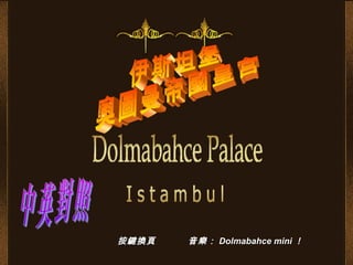 按鍵換頁 音樂：按鍵換頁 音樂： Dolmabahce miniDolmabahce mini ！！
 