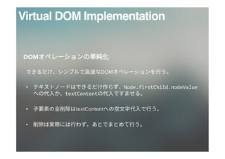 Virtual DOM Implementation
DOM 

•  Node.firstChild.nodeValue
textContent 

•  textContent 
•  
DOM 
 