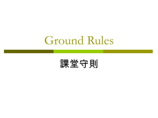 Ground Rules 課堂守則 