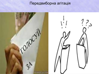 Передвиборна агітація 
 