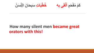 ٍ‫م‬ََْ‫ف‬ُ‫م‬ ْ‫م‬َْ
‫ات‬َ‫ب‬ْ‫ط‬ُ‫خ‬ ‫ه‬‫ب‬ ‫ى‬َ‫ق‬ْ‫ل‬َ‫أ‬
َ‫س‬
ْ‫ن‬ََ‫ك‬‫ل‬‫ال‬ َ‫بَان‬
How many silent men became great
orators with this!
 