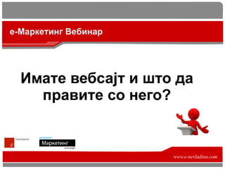 www.e-nevladina.com Имате вебсајт и што да правите со него ? е-Маркетинг Вебинар 