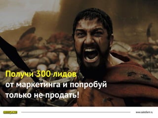 Получи 300 лидов
от маркетинга и попробуй
только не продать!
 
