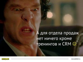 А для отдела продаж
нет ничего кроме
тренингов и CRM 
 