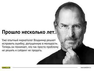 Прошло несколько лет…
Уже опытный маркетолог Владимир решает
исправить ошибку, допущенную в молодости.
Теперь он понимает, что так просто проблему
не решить и сайдинг не продать.
 