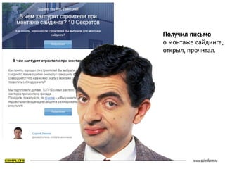 Получил письмо
о монтаже сайдинга,
открыл, прочитал.
 