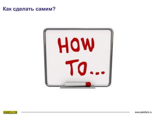 Как сделать самим?
 