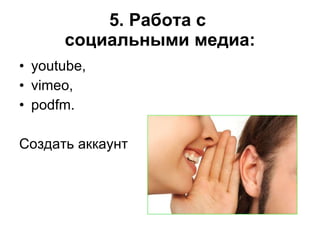5. Работа с  социальными медиа: youtube,  vimeo,  podfm. Создать аккаунт 