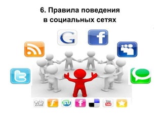 6. Правила поведения  в социальных сетях   