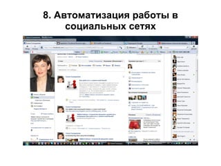 8. Автоматизация работы в социальных сетях 
