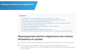 Пример кликабельного содержания
 