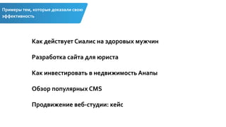 Примеры тем, которые доказали свою
эффективность
Как действует Сиалис на здоровых мужчин
Разработка сайта для юриста
Как инвестировать в недвижимость Анапы
Обзор популярных CMS
Продвижение веб-студии: кейс
 