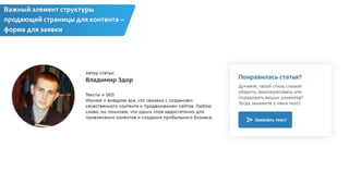 Важный элемент структуры
продающей страницы для контента –
форма для заявки
 