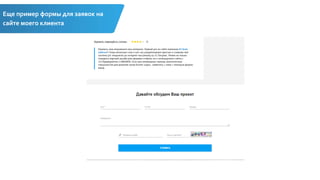 Еще пример формы для заявок на
сайте моего клиента
 