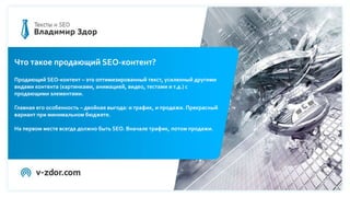 Больницы
HM Hospitales
Программа вебинара
1. ДО написания текста. Подбираем ключи, правильно их группируем,
выбираем подходящий объем текста.
2. Написание SEO-текста.Что делать с ключами? Каким сервисом проверять
заспамленность?Что добавлять в мета-теги?
3. После написания текста. Подбираем и оптимизируем картинки, усиливаем
текст внутренними и внешними ссылками.
4. Rank Brain, Баден-Баден, другие страшные алгоритмы и SEO-копирайтинг.
5. Кейсы: какой SEO-копирайтинг приводит клиентов?
Что такое продающий SEO-контент?
Продающий SEO-контент – это оптимизированный текст, усиленный другими
видами контента (картинками, анимацией, видео, тестами и т.д.) с
продающими элементами.
Главная его особенность – двойная выгода: и трафик, и продажи. Прекрасный
вариант при минимальном бюджете.
На первом месте всегда должно быть SEO. Вначале трафик, потом продажи.
 