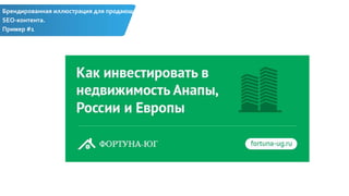 Брендированная иллюстрация для продающего
SEO-контента.
Пример #1
 