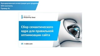 Брендированная иллюстрация для продающего
SEO-контента.
Пример #2
 