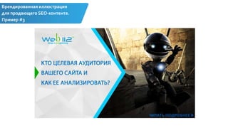 Брендированная иллюстрация
для продающего SEO-контента.
Пример #3
 