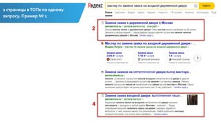 2 страницы вТОПе по одному
запросу. Пример № 1
 